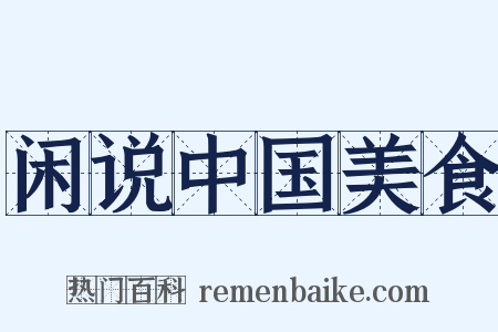 闲说中国美食是什么意思的图片